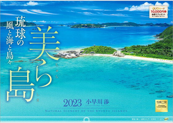 楽天ブックス 楽天ブックス限定特典 美ら島 琉球の風と海と島々 23年 カレンダー 壁掛け 沖縄 風景 写真工房カレンダー 特典データ Pc スマホ壁紙 バーチャル背景 に最適なdl画像 小早川 渉 本 楽天ブックス 楽天ブックス限定特典 美ら島 琉球の風と海と島々 23年 カレンダー 壁掛け 沖縄 風景 写真工房カレンダー 特典データ Pc スマホ壁紙 バーチャル背景 に最適なdl画像 小早川 渉 本